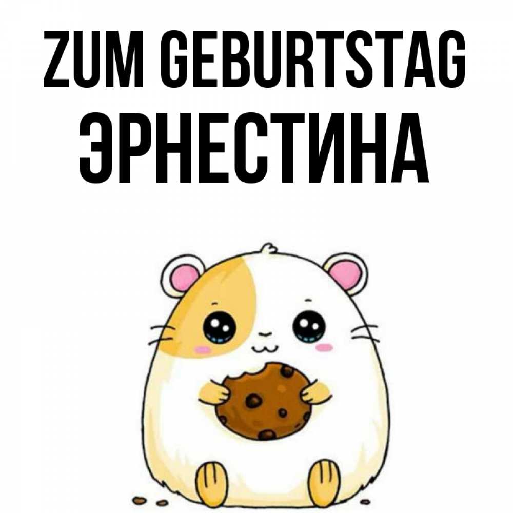 Открытка на каждый день с именем, Эрнестина Zum Geburtstag с днюхой Прикольная открытка с пожеланием онлайн скачать бесплатно 
