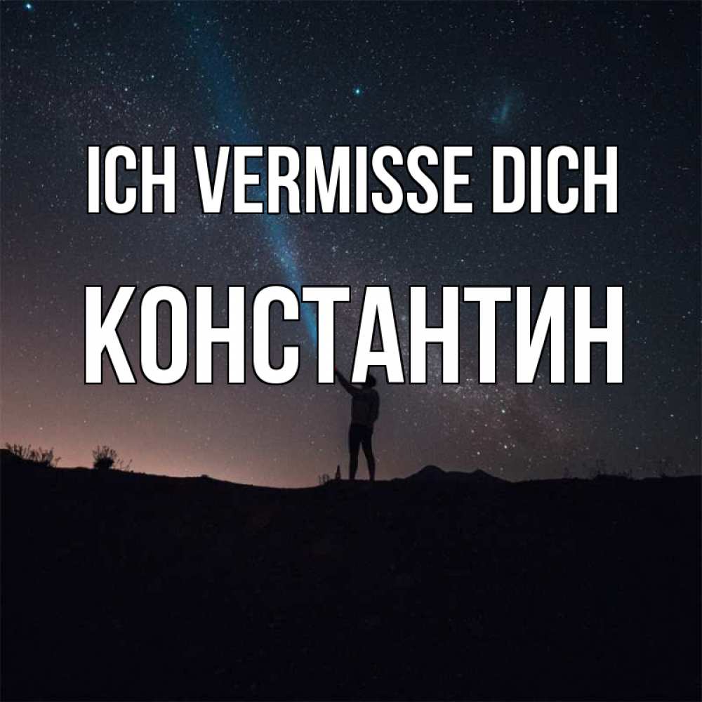 Открытка на каждый день с именем, Константин Ich vermisse dich звезды и луч света Прикольная открытка с пожеланием онлайн скачать бесплатно 
