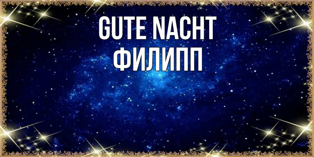 Открытка на каждый день с именем, Филипп Gute Nacht открытки перед сном Прикольная открытка с пожеланием онлайн скачать бесплатно 