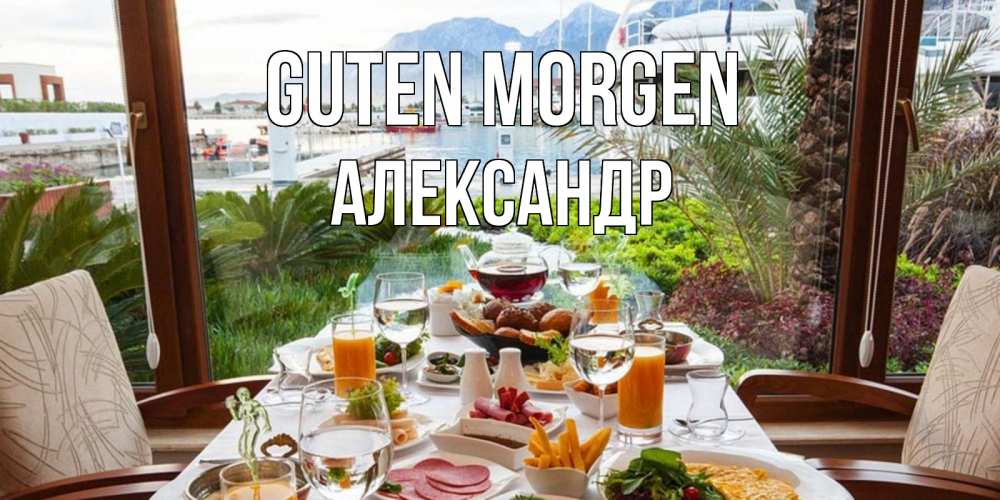 Открытка на каждый день с именем, Александр Guten Morgen тропическое утро Прикольная открытка с пожеланием онлайн скачать бесплатно 