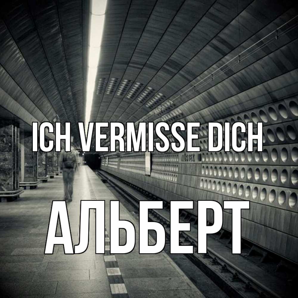 Открытка на каждый день с именем, Альберт Ich vermisse dich приезжай 1 Прикольная открытка с пожеланием онлайн скачать бесплатно 