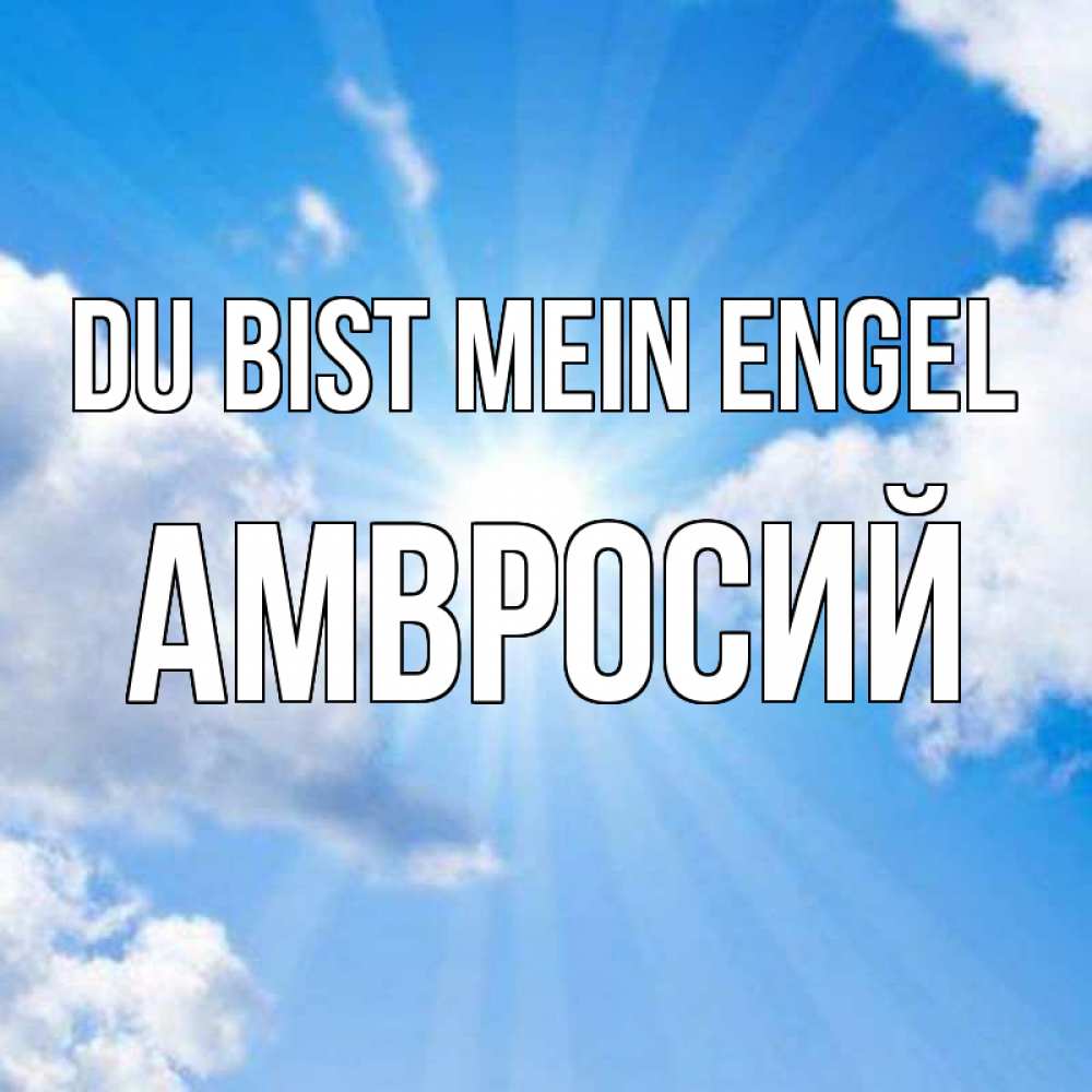 Открытка на каждый день с именем, Амвросий Du bist mein Engel лучики ангельского света с неба Прикольная открытка с пожеланием онлайн скачать бесплатно 