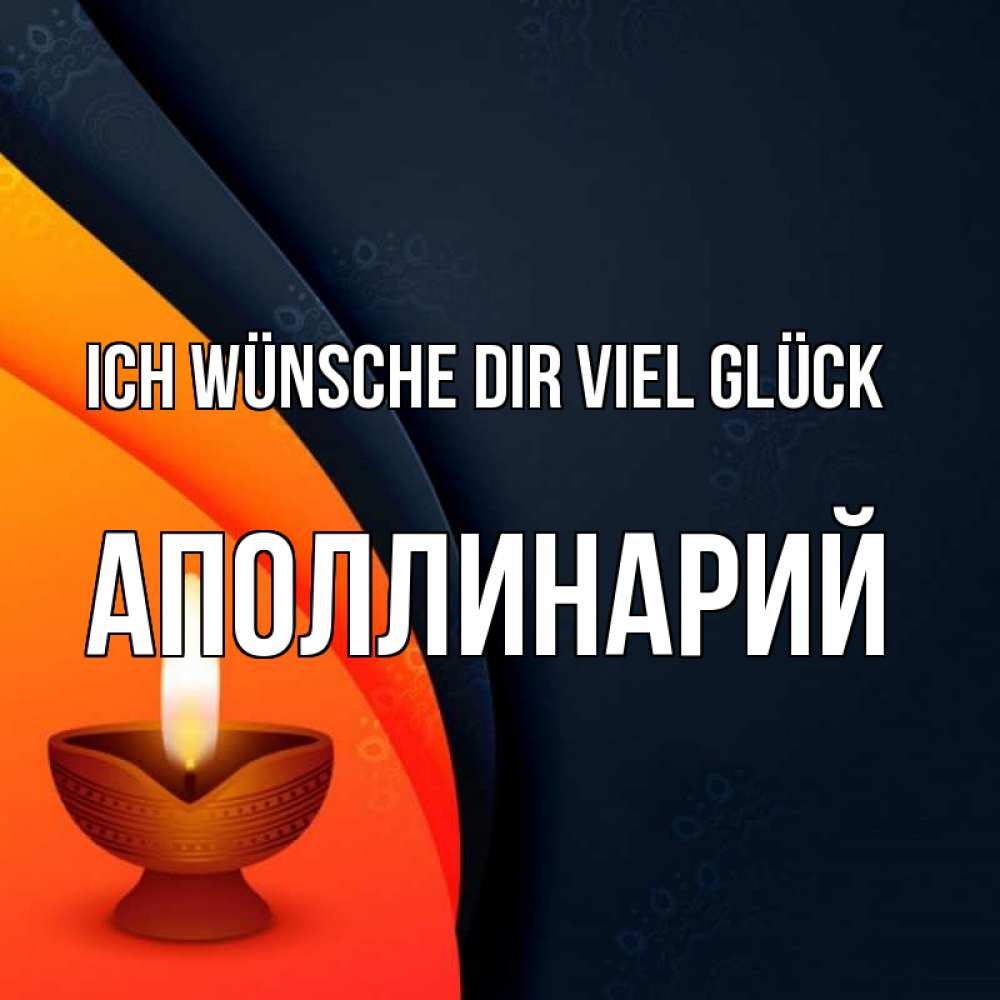 Открытка на каждый день с именем, Аполлинарий Ich wünsche dir viel Glück абстрактный фон Прикольная открытка с пожеланием онлайн скачать бесплатно 