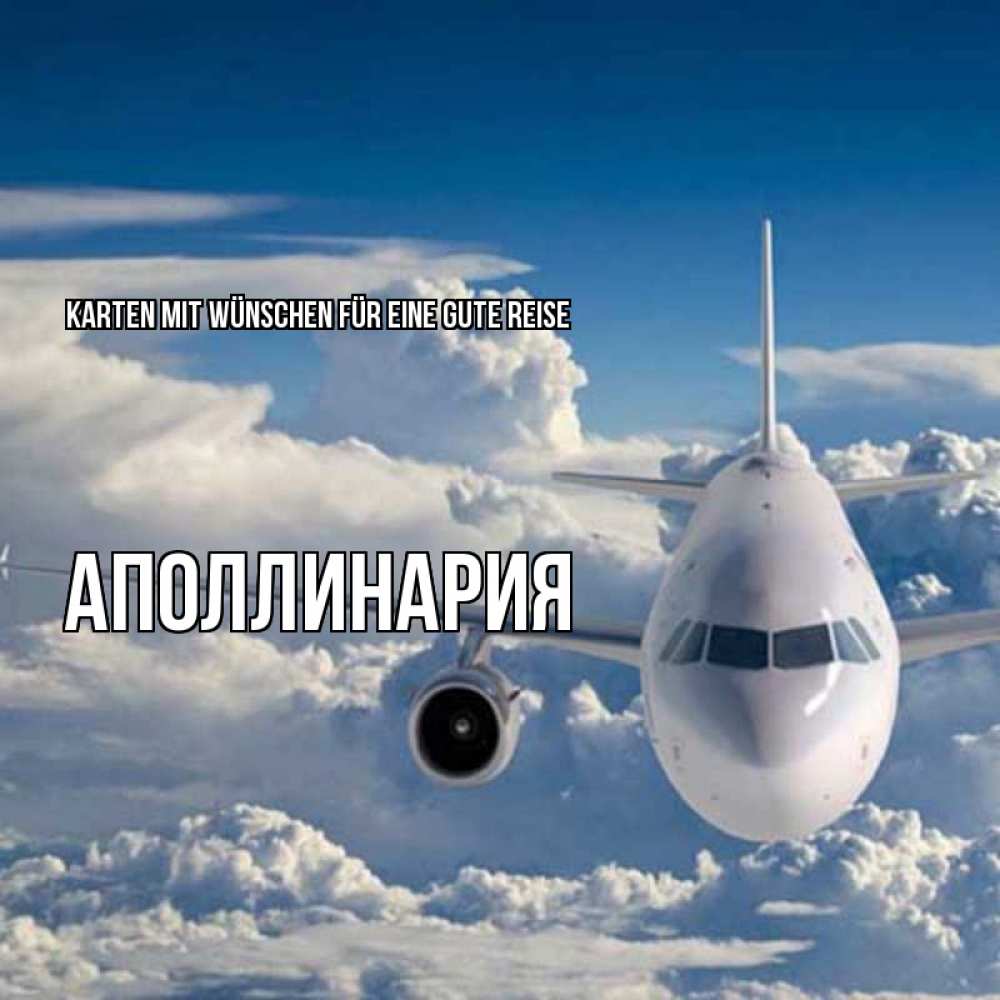 Открытка на каждый день с именем, Аполлинария Karten mit Wünschen für eine gute Reise голубое небо и белоснежный самолет Прикольная открытка с пожеланием онлайн скачать бесплатно 