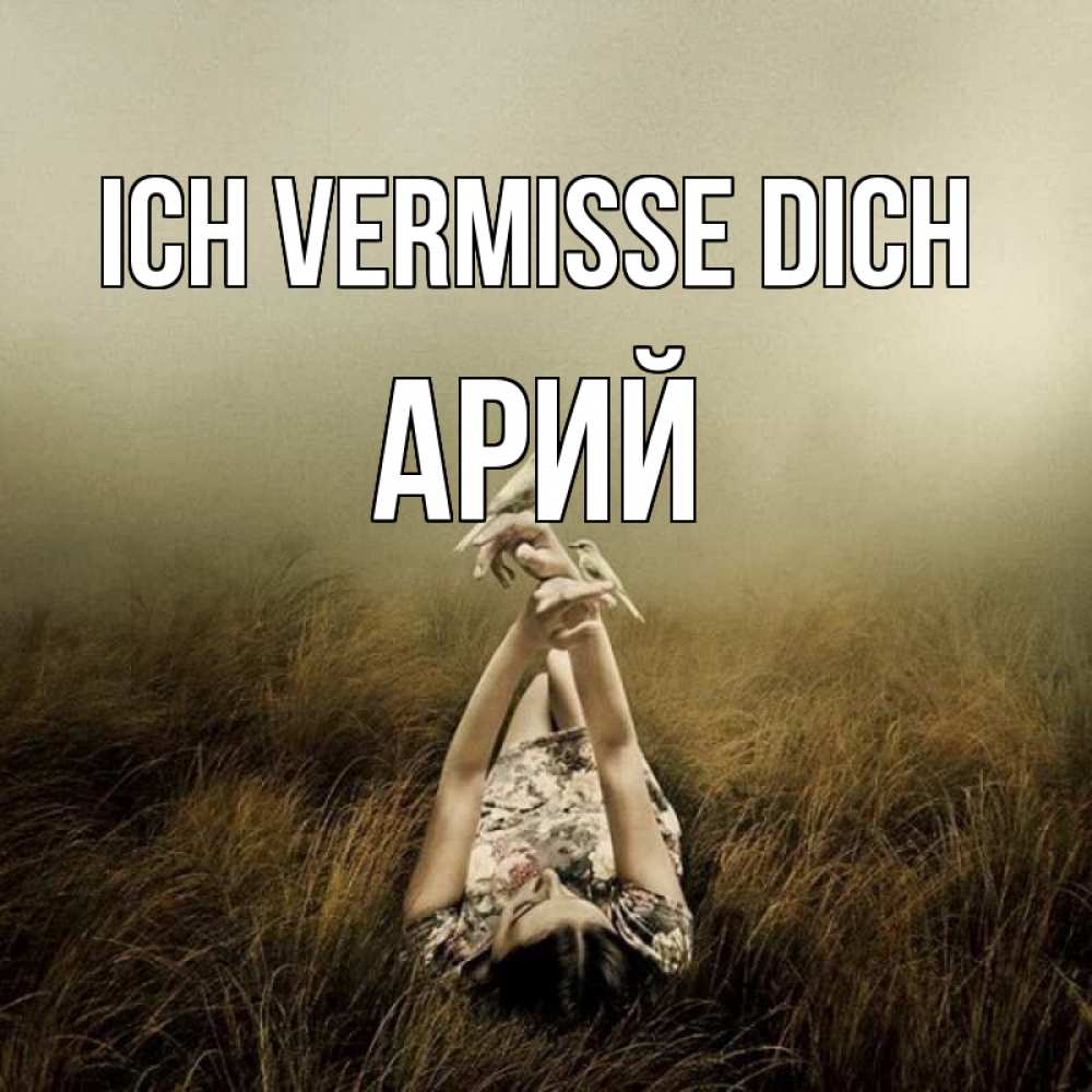 Открытка на каждый день с именем, Арий Ich vermisse dich девушка с голубями Прикольная открытка с пожеланием онлайн скачать бесплатно 