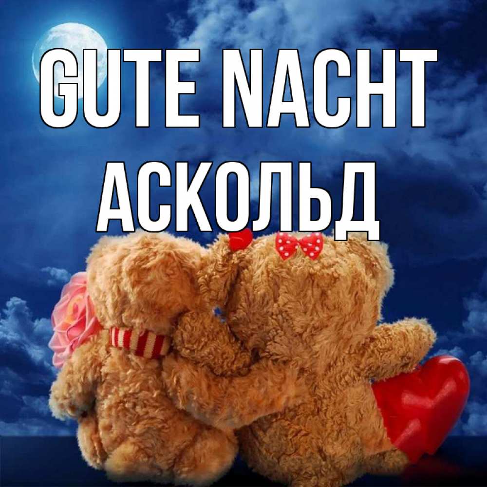 Открытка на каждый день с именем, Аскольд Gute Nacht плюшевые Прикольная открытка с пожеланием онлайн скачать бесплатно 