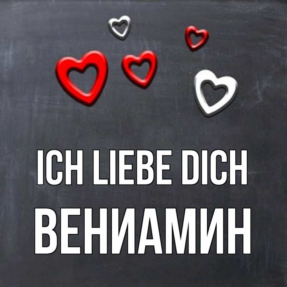 Открытка на каждый день с именем, Вениамин Ich liebe dich сердечки белые и красные Прикольная открытка с пожеланием онлайн скачать бесплатно 