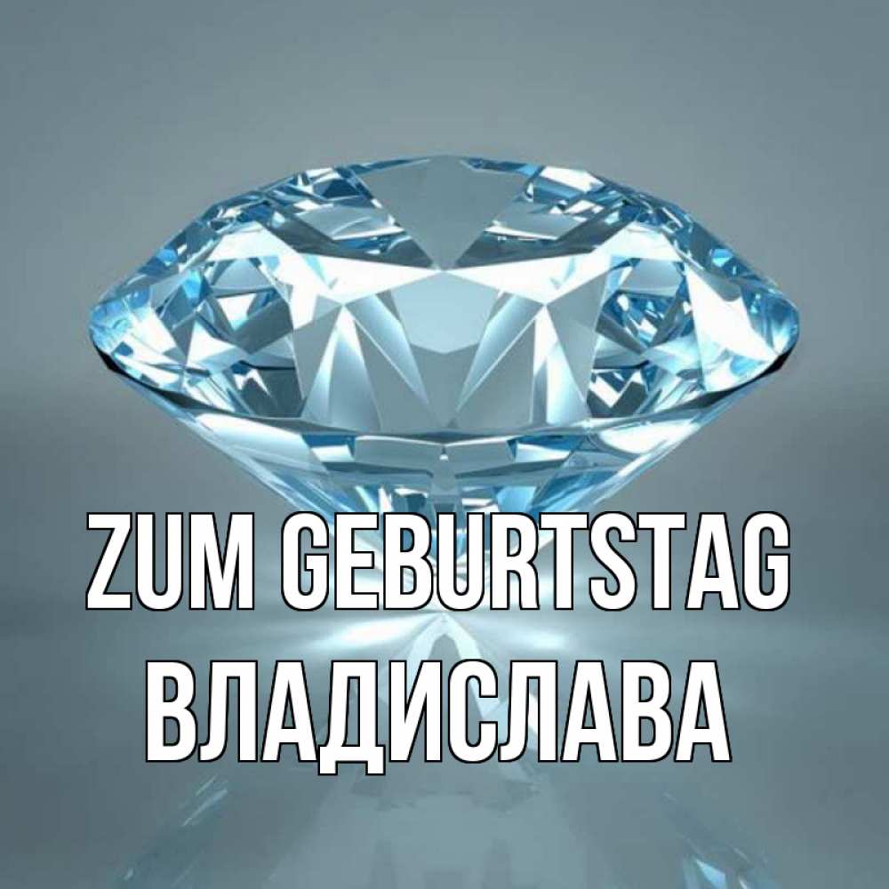 Открытка на каждый день с именем, Владислава Zum Geburtstag с бриллиантом голубого цвета Прикольная открытка с пожеланием онлайн скачать бесплатно 