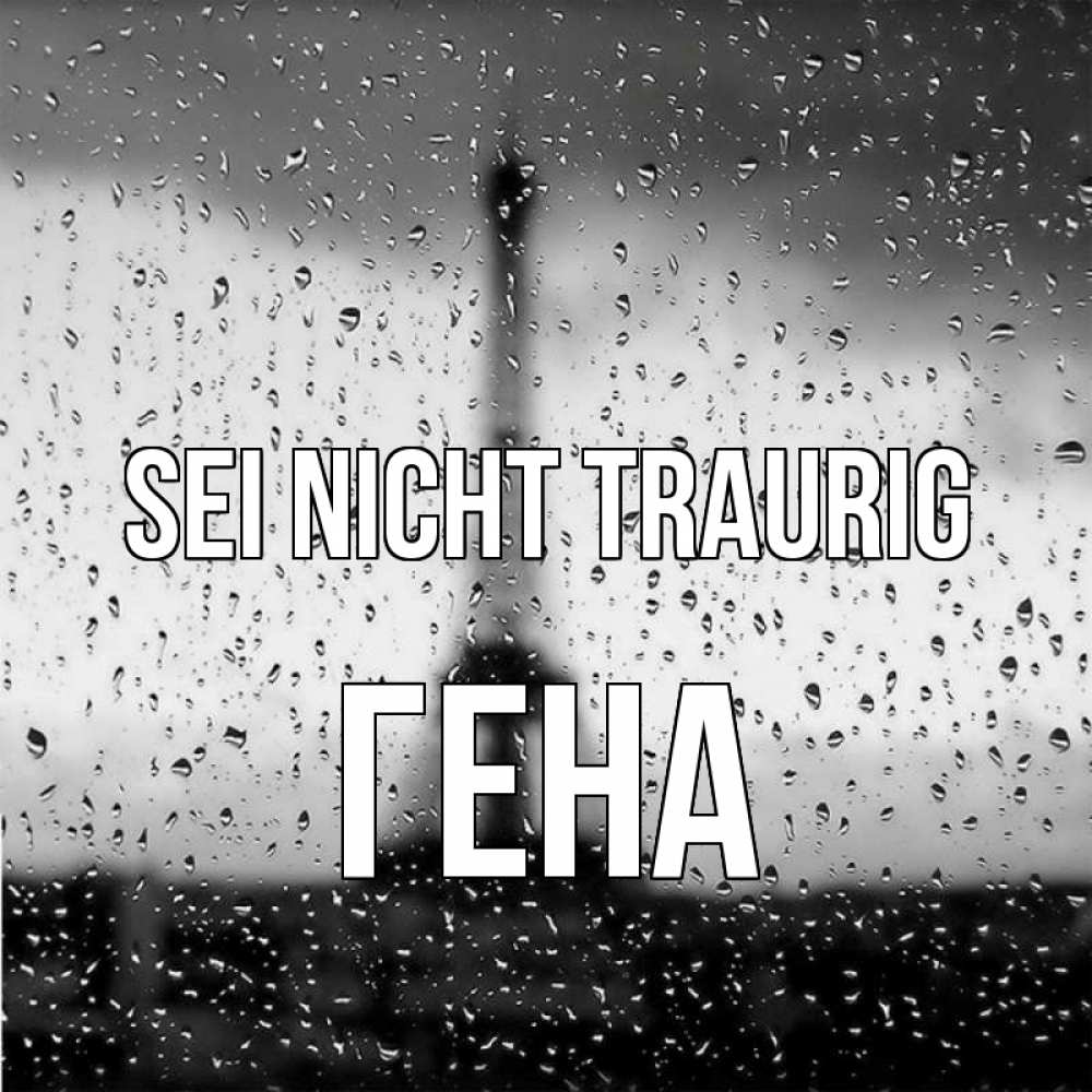 Открытка на каждый день с именем, Гена Sei nicht traurig Париж и Эйфелева башня Прикольная открытка с пожеланием онлайн скачать бесплатно 