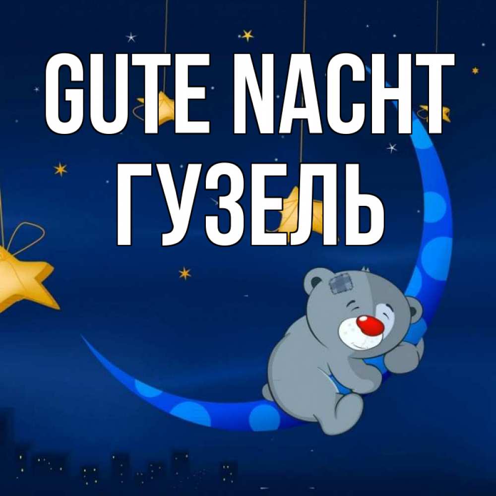 Открытка на каждый день с именем, Гузель Gute Nacht над городом Прикольная открытка с пожеланием онлайн скачать бесплатно 