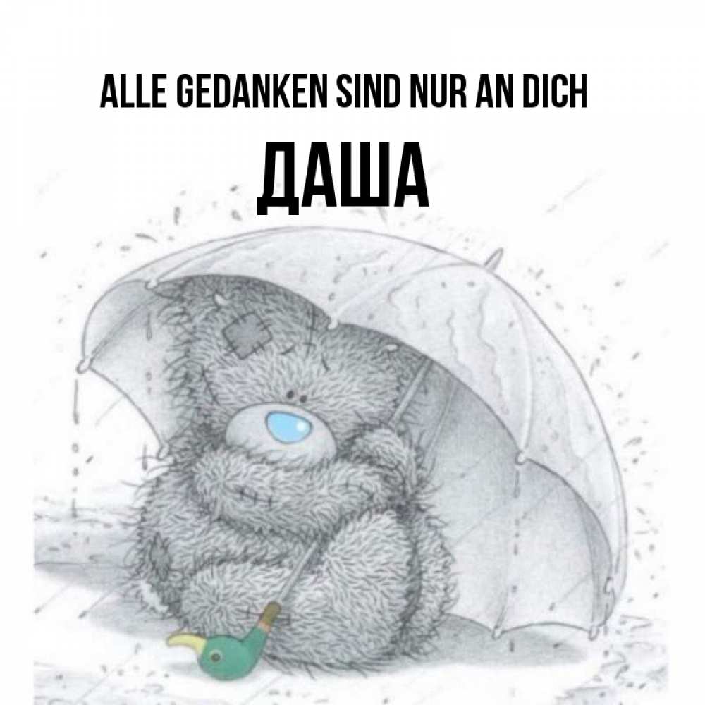 Открытка на каждый день с именем, Даша Alle Gedanken sind nur an dich весеннее или осеннее настроение Прикольная открытка с пожеланием онлайн скачать бесплатно 