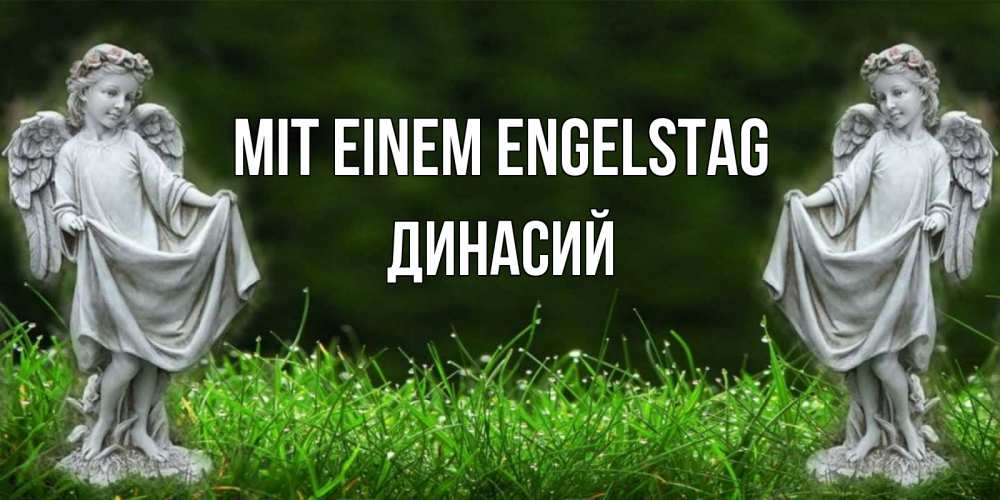 Открытка на каждый день с именем, Динасий Mit einem Engelstag небо, ангел, девушка Прикольная открытка с пожеланием онлайн скачать бесплатно 