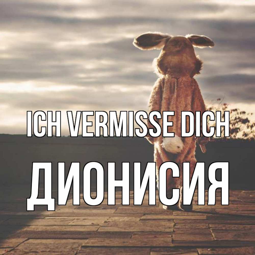 Открытка на каждый день с именем, Дионисия Ich vermisse dich даже в костюме зайца Прикольная открытка с пожеланием онлайн скачать бесплатно 