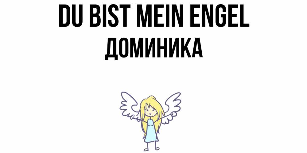 Открытка на каждый день с именем, Доминика Du bist mein Engel ангел Прикольная открытка с пожеланием онлайн скачать бесплатно 