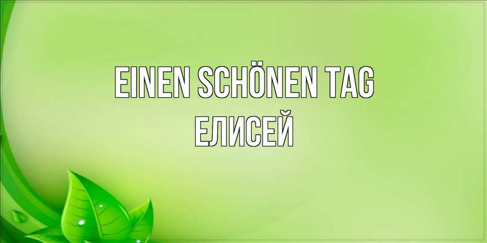 Открытка на каждый день с именем, Елисей Einen schönen Tag зеленая тема Прикольная открытка с пожеланием онлайн скачать бесплатно 