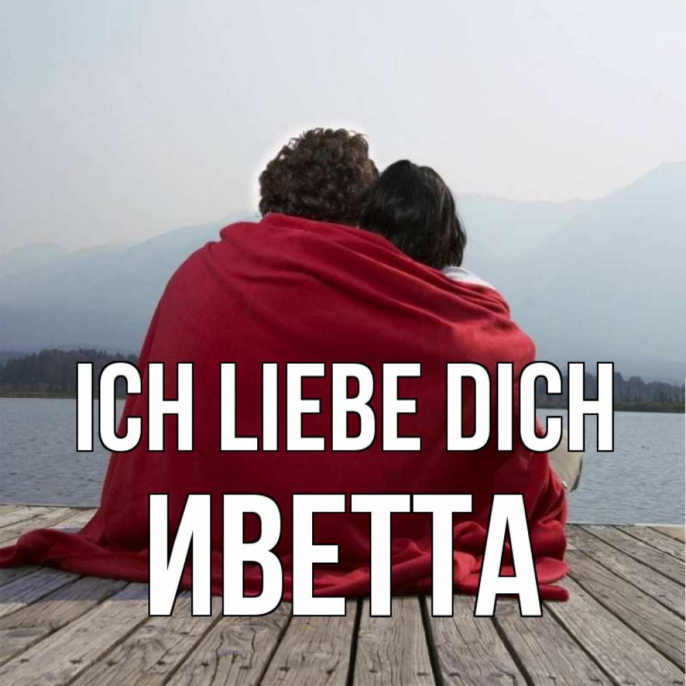 Открытка на каждый день с именем, Иветта Ich liebe dich плед Прикольная открытка с пожеланием онлайн скачать бесплатно 
