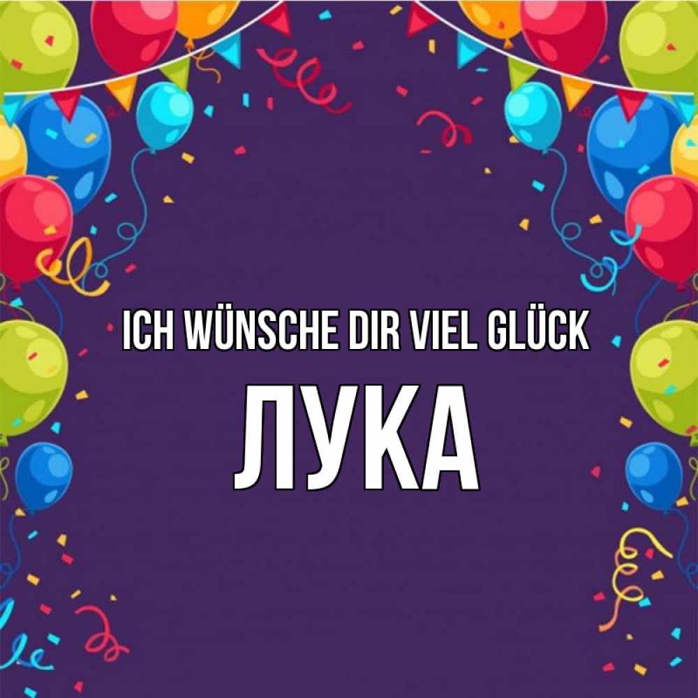 Открытка на каждый день с именем, Лука Ich wünsche dir viel Glück шары Прикольная открытка с пожеланием онлайн скачать бесплатно 