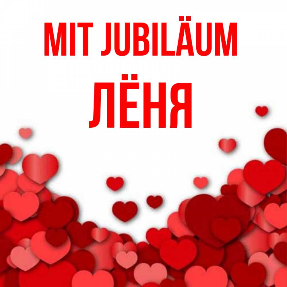 Открытка на каждый день с именем, Лёня Mit Jubiläum много красных сердечек о любви Прикольная открытка с пожеланием онлайн скачать бесплатно 