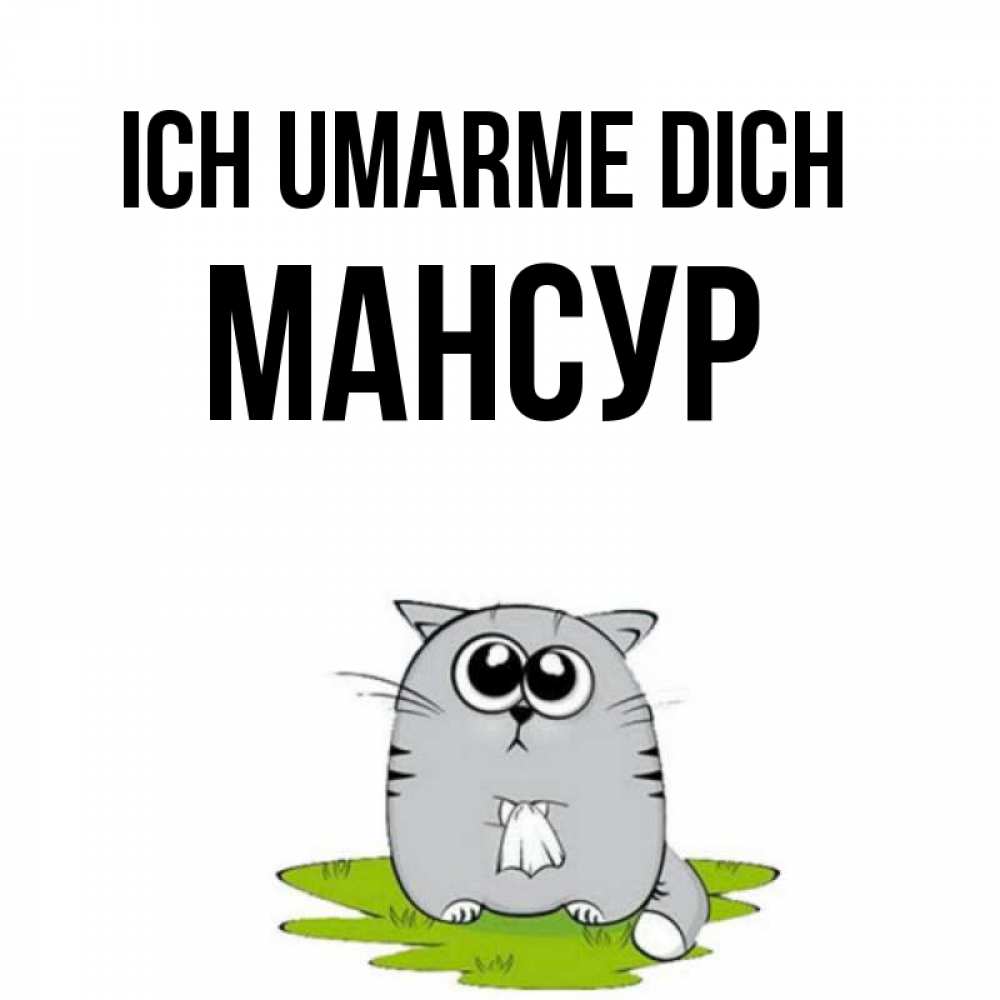 Открытка на каждый день с именем, Мансур Ich umarme dich котик теребит платочек сидя на травке Прикольная открытка с пожеланием онлайн скачать бесплатно 