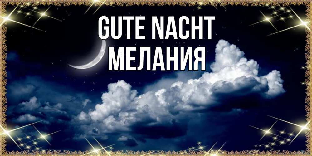 Открытка на каждый день с именем, Мелания Gute Nacht спи на мягкой облачной перине Прикольная открытка с пожеланием онлайн скачать бесплатно 