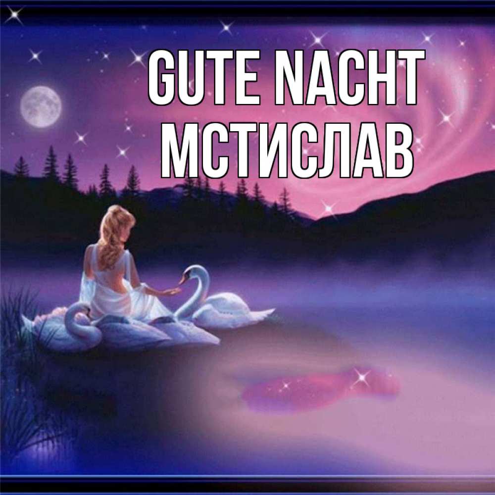 Открытка на каждый день с именем, Мстислав Gute Nacht луна Прикольная открытка с пожеланием онлайн скачать бесплатно 