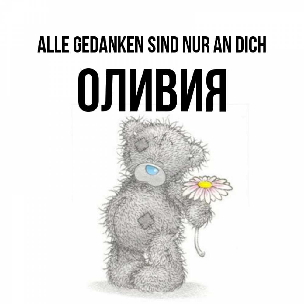 Открытка на каждый день с именем, Оливия Alle Gedanken sind nur an dich мысли только о тебе Прикольная открытка с пожеланием онлайн скачать бесплатно 