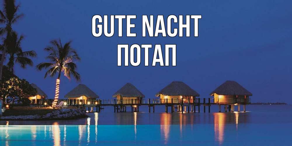 Открытка на каждый день с именем, Потап Gute Nacht морское пожелание сладких снов Прикольная открытка с пожеланием онлайн скачать бесплатно 
