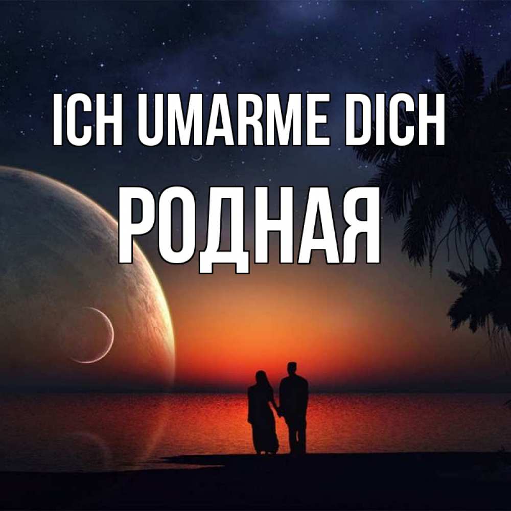 Открытка на каждый день с именем, Родная Ich umarme dich восход спутников Прикольная открытка с пожеланием онлайн скачать бесплатно 