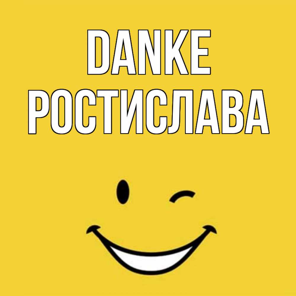 Открытка на каждый день с именем, Ростислава Danke благодарю и улыбаюсь Прикольная открытка с пожеланием онлайн скачать бесплатно 