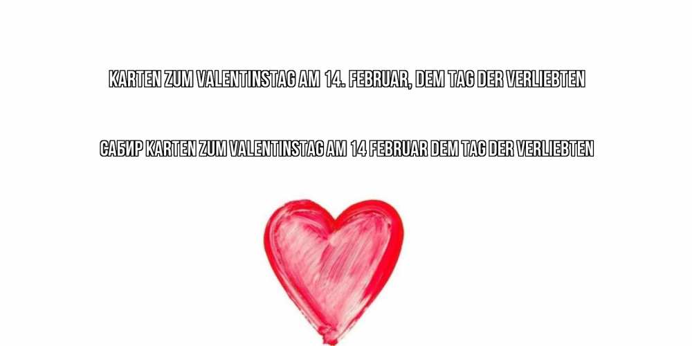 Открытка на каждый день с именем, Сабир Karten zum Valentinstag am 14 Februar dem Tag der Verliebten сердце нарисованное Прикольная открытка с пожеланием онлайн скачать бесплатно 