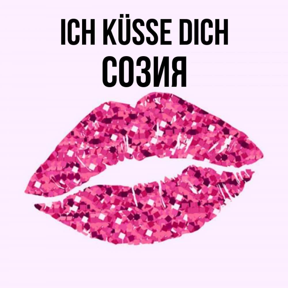 Открытка на каждый день с именем, Созия Ich küsse dich открытка с женскими губами и поцелуем для парня Прикольная открытка с пожеланием онлайн скачать бесплатно 
