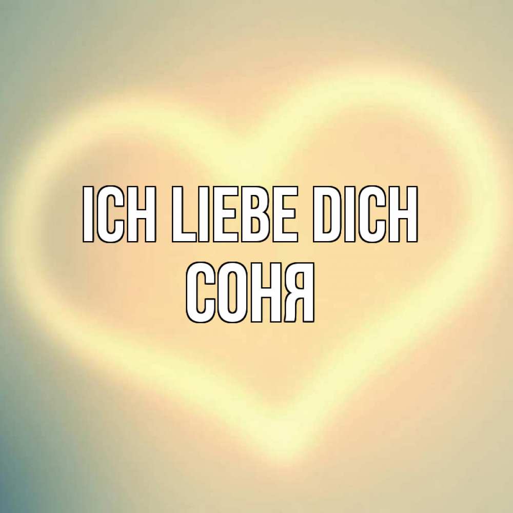 Открытка на каждый день с именем, Соня Ich liebe dich сердце Прикольная открытка с пожеланием онлайн скачать бесплатно 