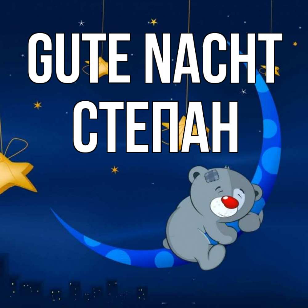 Открытка на каждый день с именем, Степан Gute Nacht над городом Прикольная открытка с пожеланием онлайн скачать бесплатно 
