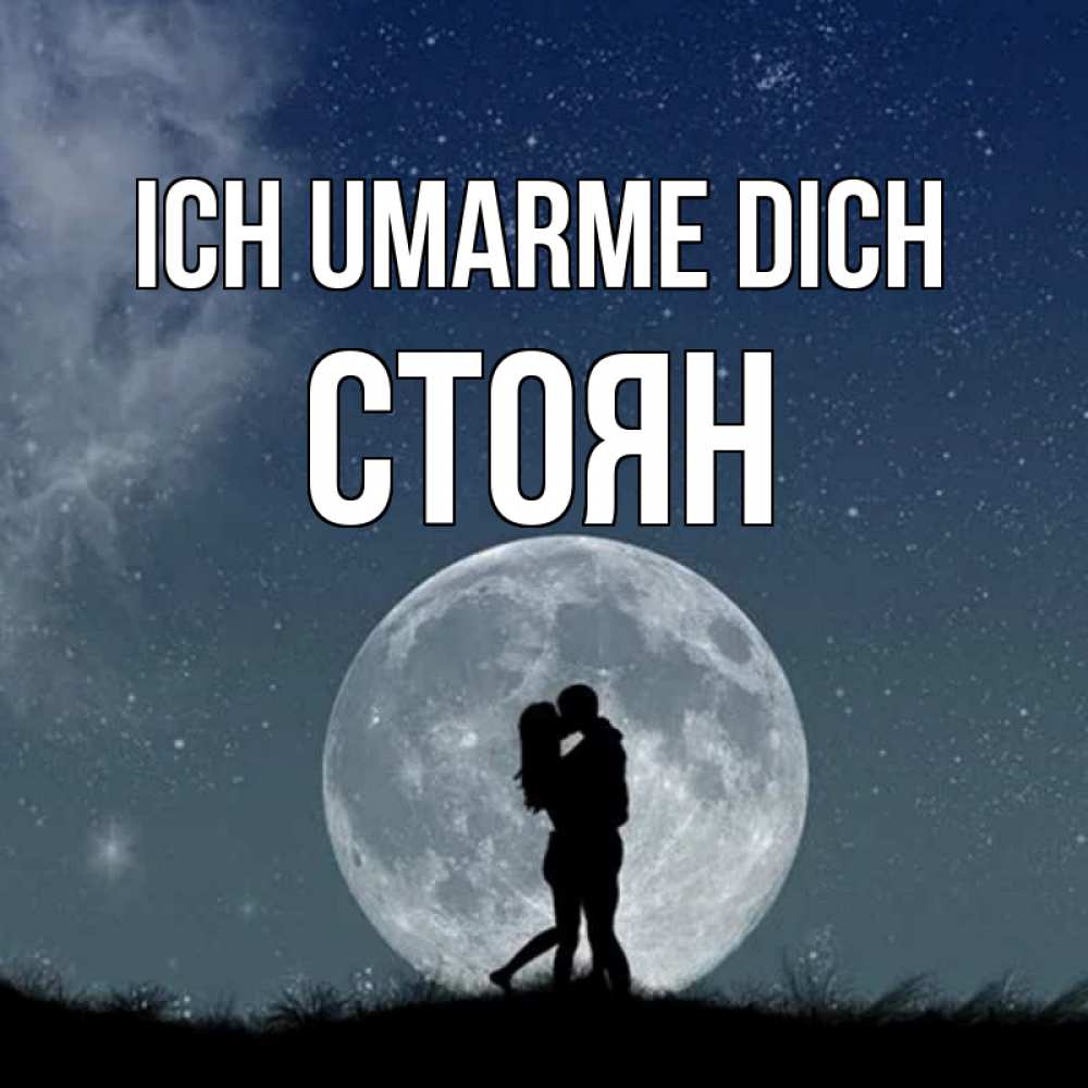 Открытка на каждый день с именем, Стоян Ich umarme dich сладкая парочка Прикольная открытка с пожеланием онлайн скачать бесплатно 