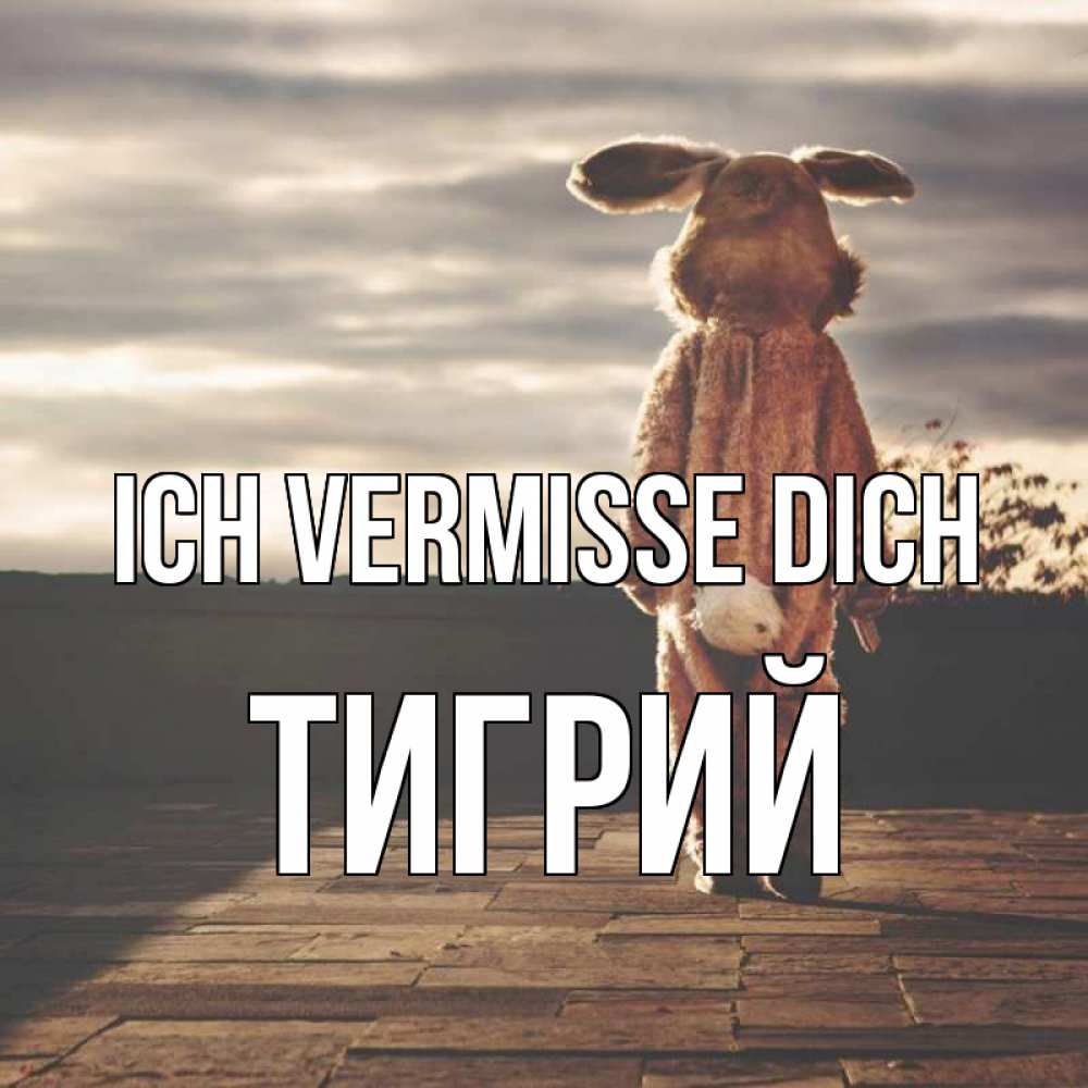 Открытка на каждый день с именем, Тигрий Ich vermisse dich даже в костюме зайца Прикольная открытка с пожеланием онлайн скачать бесплатно 