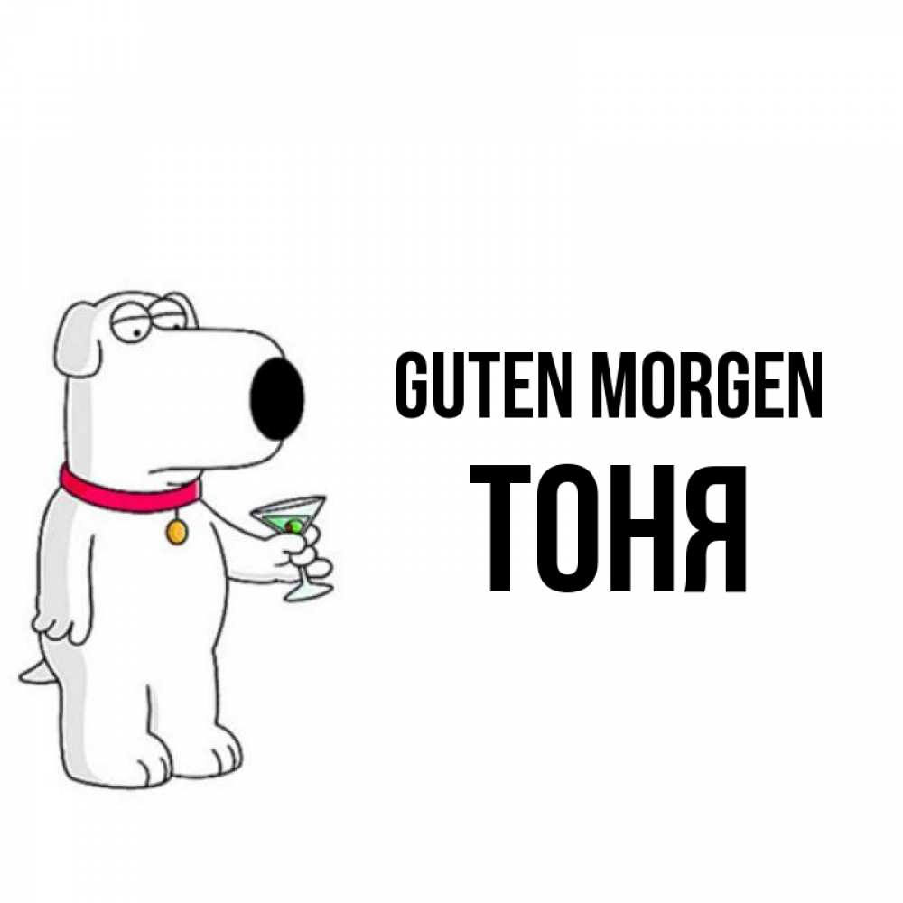 Открытка на каждый день с именем, Тоня Guten Morgen герои мультфильмов белый пес Прикольная открытка с пожеланием онлайн скачать бесплатно 