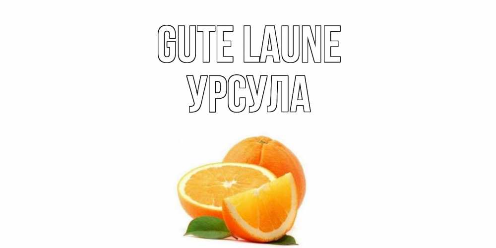 Открытка на каждый день с именем, Урсула Gute Laune мандарин Прикольная открытка с пожеланием онлайн скачать бесплатно 