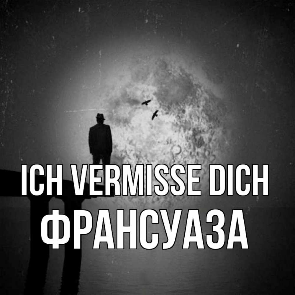 Открытка на каждый день с именем, Франсуаза Ich vermisse dich мост 1 Прикольная открытка с пожеланием онлайн скачать бесплатно 