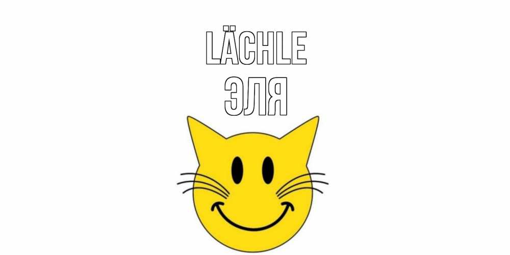 Открытка на каждый день с именем, Эля Lächle кот, улыбка Прикольная открытка с пожеланием онлайн скачать бесплатно 