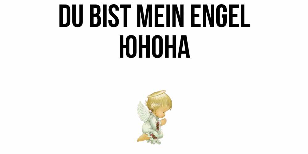 Открытка на каждый день с именем, Юнона Du bist mein Engel ангел Прикольная открытка с пожеланием онлайн скачать бесплатно 