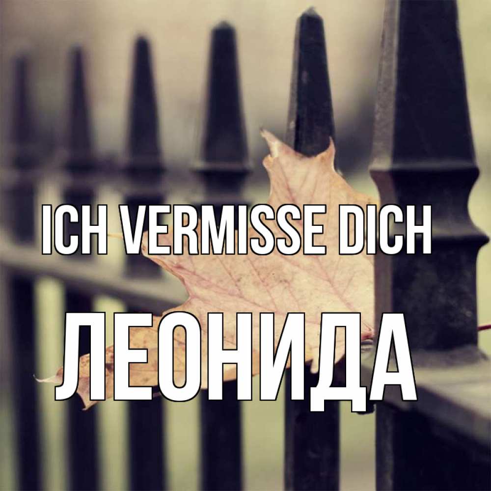 Открытка на каждый день с именем, Леонида Ich vermisse dich очень скучно Прикольная открытка с пожеланием онлайн скачать бесплатно 