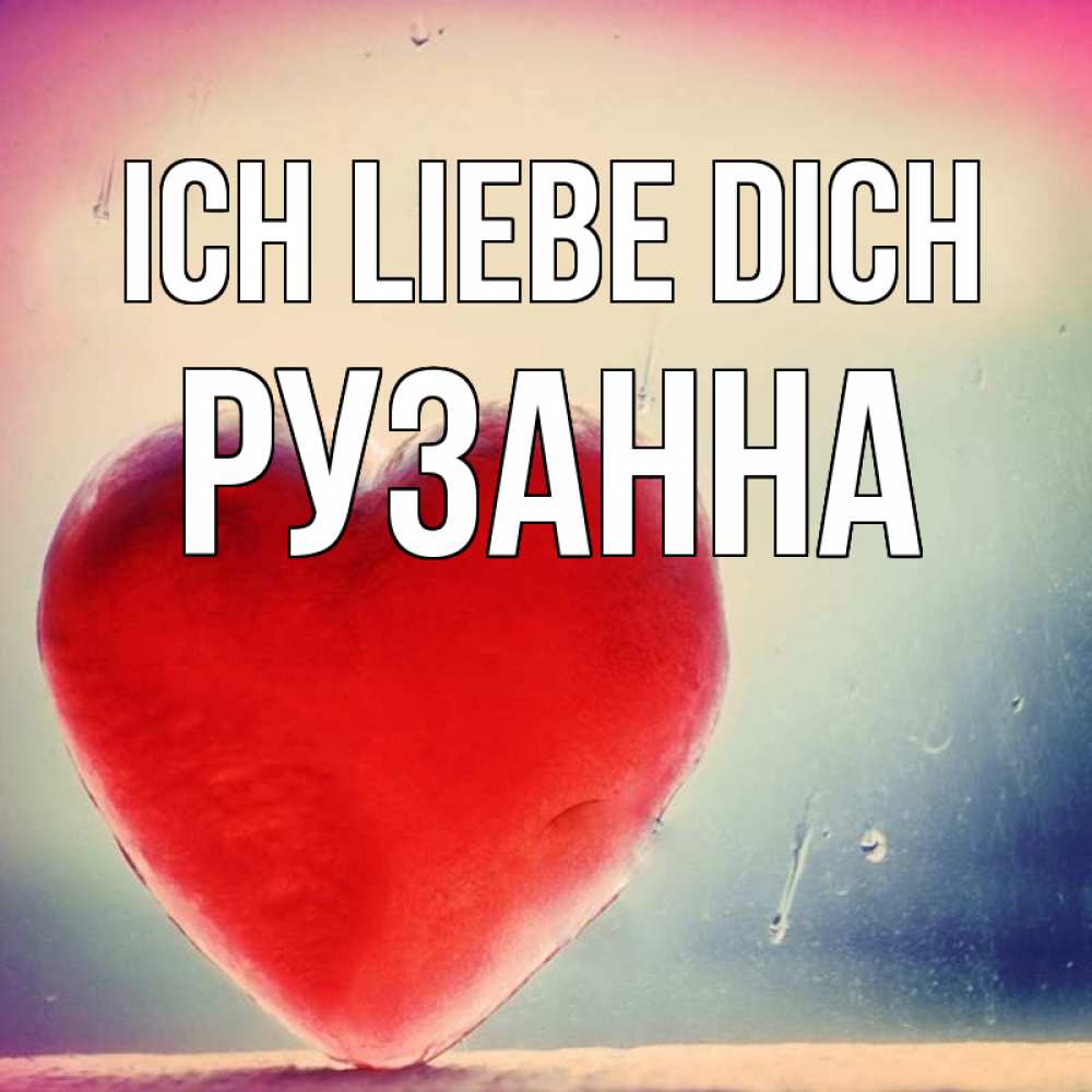 Открытка на каждый день с именем, Рузанна Ich liebe dich красное сердечко Прикольная открытка с пожеланием онлайн скачать бесплатно 