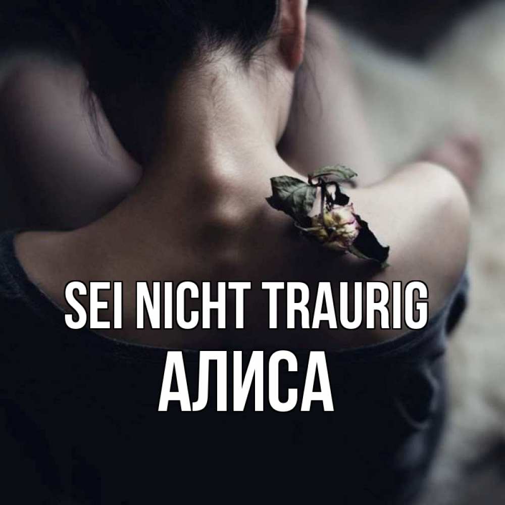 Открытка на каждый день с именем, Алиса Sei nicht traurig девушка со спины Прикольная открытка с пожеланием онлайн скачать бесплатно 