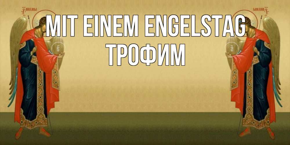 Открытка на каждый день с именем, Трофим Mit einem Engelstag христианство, праздники, день ангела Прикольная открытка с пожеланием онлайн скачать бесплатно 