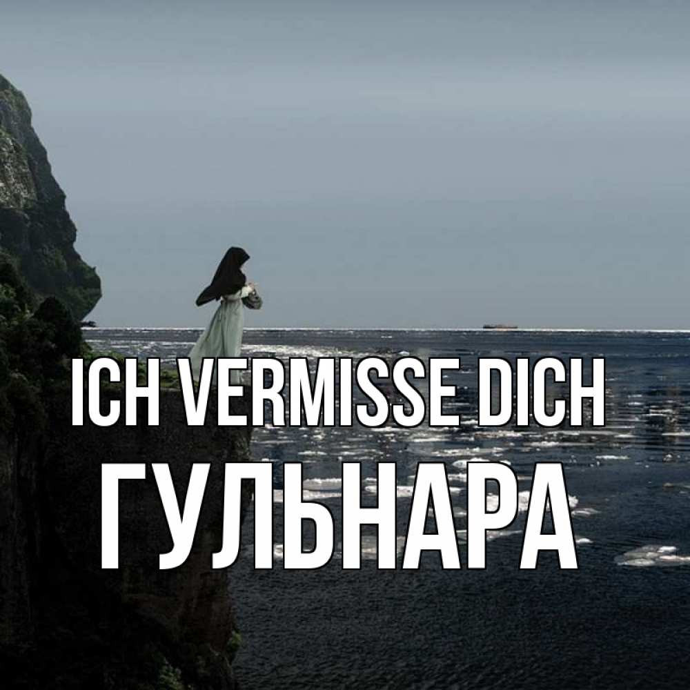 Открытка на каждый день с именем, Гульнара Ich vermisse dich жду тебя или в монастырь Прикольная открытка с пожеланием онлайн скачать бесплатно 