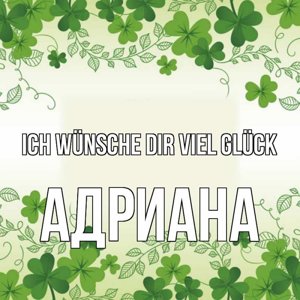 Открытка на каждый день с именем, Адриана Ich wünsche dir viel Glück открытка Прикольная открытка с пожеланием онлайн скачать бесплатно 