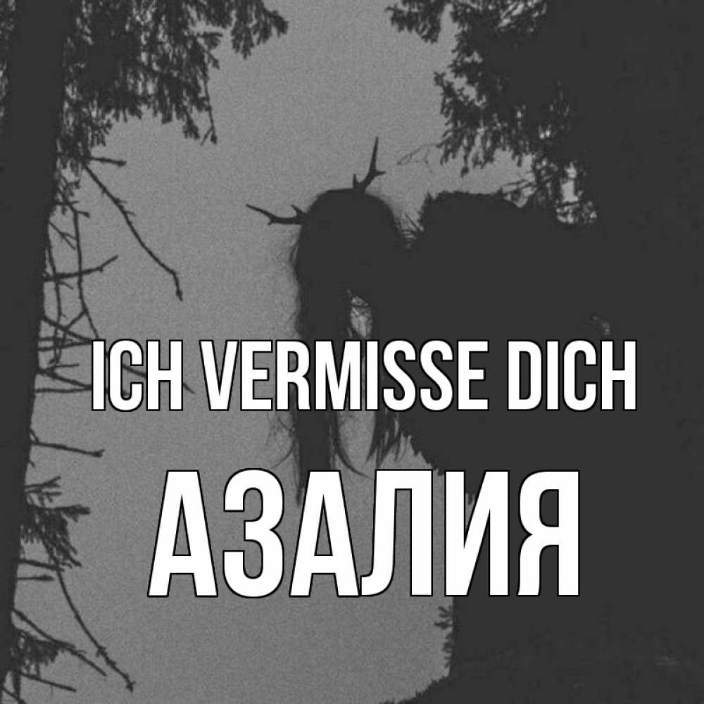 Открытка на каждый день с именем, Азалия Ich vermisse dich пугаю Прикольная открытка с пожеланием онлайн скачать бесплатно 