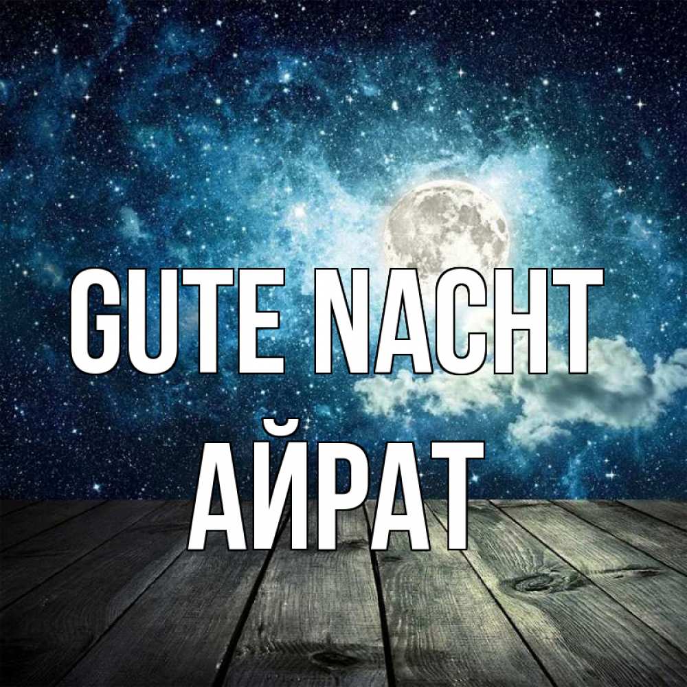 Открытка на каждый день с именем, Айрат Gute Nacht луна Прикольная открытка с пожеланием онлайн скачать бесплатно 