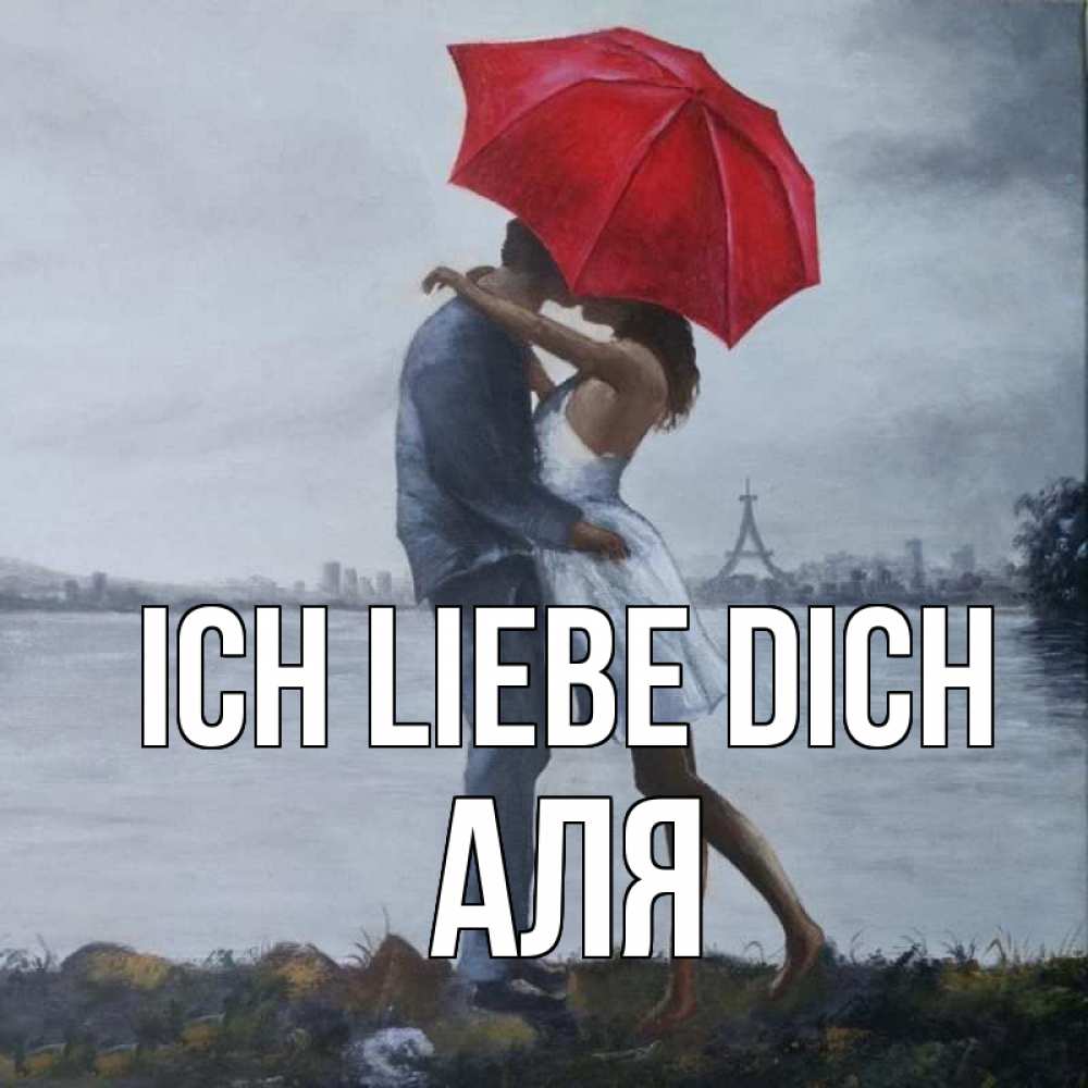 Открытка на каждый день с именем, Аля Ich liebe dich под красным зонтом Прикольная открытка с пожеланием онлайн скачать бесплатно 