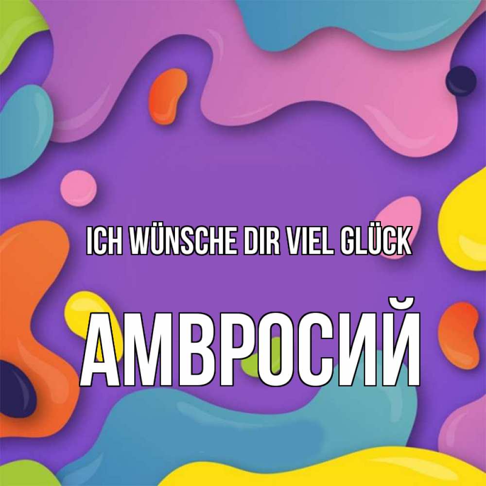Открытка на каждый день с именем, Амвросий Ich wünsche dir viel Glück абстрактное что то Прикольная открытка с пожеланием онлайн скачать бесплатно 
